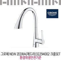 그로헤 입수전 NEW ZEDERA 32294002 크롬SET 환경위생안전기준/유료설치가능, 신청안함