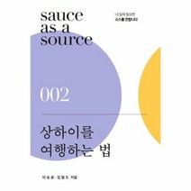 상하이를 여행하는 법 SAUCEASASOURCE, 상품명