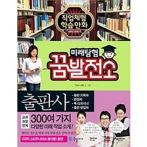 [개똥이네][중고-상] 미래탐험 꿈발전소 - 출판사