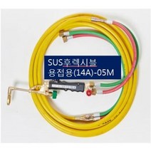 SOC산소호스 외줄산소호스 용접용(외경14A) SUS후렉시블/PVC호스-2종류 5M 7.5M 10M 15M 20M 용접토치 별매 SA-14A00M품명은 SOC토치포함, 1set, SH-14A05M