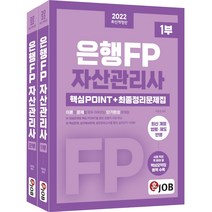 2022 혼잡(JOB) 은행FP 자산관리사 핵심 POINT+최종정리문제집 1 2부 세트:대표예제 및 핵심 POINT 구성 핵심요약집 전격 수록, 2022 혼잡(JOB) 은행FP 자산관.., 이호경(저),커리어빅, 커리어빅