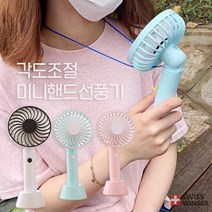 선풍기/핸디형손풍기/휴대용선풍기/손풍기/손선풍기/거치대/거치형선풍기/180 각도조절 미니핸드선풍기, 화이트