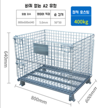 철대차 롤테이너 바스켓카트 메쉬파레트 물류창고 보관함 800 1000MM, A2/800x600x640/5.0/50x50