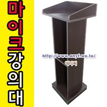 마이크 강의대 연설대 강연대 교수용 사회대 학원 학교 단상 교탁 선생님책상 예식장 결혼행사, 월낫