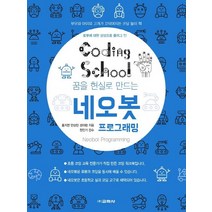 교학사 코딩스쿨 네오봇 프로그래밍, 없음