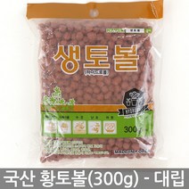 국산 친환경 황토볼 하이드로볼(300g) 소립 - 화분 장식 다육이 여과재 분갈이흙 생토볼 수경재배 황토흙 화분흙 마감재, 03_세인_생토볼(300g)_대립