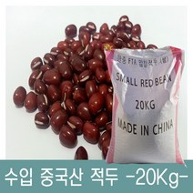[다온농산] 2022년산 수입 중국산 적두/빨간팥 -20Kg-