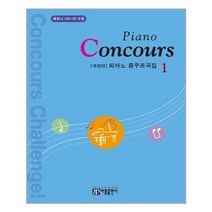 피아노 콩쿠르곡집 1 | 아름출판사+ | 빠른배송 | 안심포장 | (전1권)