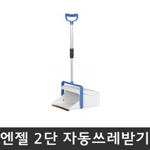 빗자루 쓰레받기 세트 싸리빗자루 수수빗자루 마당비 학교 미용실, 43. 엔젤 2단 자동쓰레받기