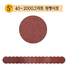 원형 사포 5인치 125mm 샌드 페이퍼 종이 샌딩 디스크 그리트 60 80 100 120 150 180 240 320 400 600 800 1000 1200 1500 2000 방