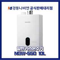 대구경북온수기 경동나비엔온수기 일반가스온수기 NGW550-10L, 도시가스(LNG)