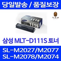 대명 삼성 MLT-D 111 S 토너 SL-M2027 SL-M2079F 레이저젯 검정 전자 SL-M2077F 대용량 프리미엄 복합기 SL-M2022w, 1개입, 2000매 대용량 호환 정품2배용량 품질약속 당일발송 불만족시 전액 환불보장