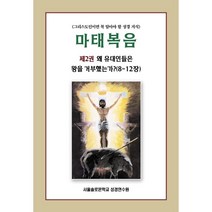마태복음 2 : 왜 유대인들은 왕을 거부했는가? (8-12장), 서울솔로몬학교성경연수원, 9791187227854, 편집부 편