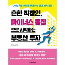 웅진북센 흔한 직장인 마이너스 통장으로 시작하는 부동산 투자, One color | One Size@1