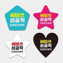 써비스 성공적 서비스 리뷰뇌물 리뷰까지완벽 배달음식점 자유형스티커 1000매 하트모양 별모양 오각형 도무송스티커 써비스 리뷰약속, 하트_(흰색), 55mm, 디자인전체수정(카카오톡으로전달)