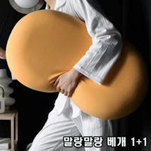 말랑말랑 부드러운 촉감 신소재 베개 쿠션 1+1