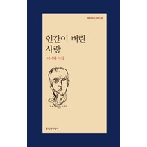인간이 버린 사랑, 문학과지성사, <이이체> 저” class=”wr-img”></a></div></p></div></p></div></p></div><div class=