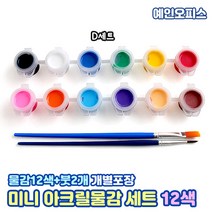 미니 아크릴물감 (A/B/C/D세트) 6색 8색 12색 3ml 아크릴물감+붓 2자루) 색칠놀이 만들기재료 색칠재료 그리기 DIY 채색도구 일일수업재료, 미니아크릴물감세트(12색+붓2개)/D세트