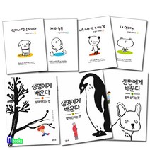 앤북스(전집) 키쿠다 마리코 감성 그림책 4권+생명에게 배운다 3권 패키지세트(전7권) 살아있다는것.함께산다는것.알아간다는건.언제나만날수있어.내옆에는 외
