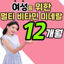 복합 멀티 비타민 포 우먼 실버 여자 여성 갱년기 주부 30대 40대 50대 60대 피곤할 때 먹는 올인원 종합 수용성 b c 지용성 a d e 1 2 3 6 7 9 12 영양제, 4통, 1450mgX90정