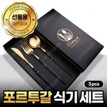 큐티폴 고아ST 명품스타일 양식기세트 커트러리 3pcs, 포크스푼젓가락 3p, 골드