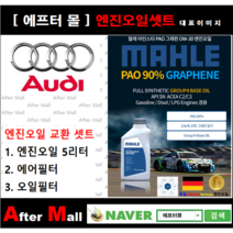 [아우디A4 엔진오일셋트] AUDI A4 2.0 FSI (BYK CAEA) [ 4기유 PAO 90% + GRAPHENE 말레0W30 ]