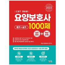 [시스컴] 2023 요양보호사 1000제 실전모의+예상문제 CBT 대비용 무료 동영상 강의, 없음