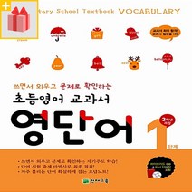 (사은품) 천재교육 초등영어 교과서 영단어 1단계 (3학년 과정)
