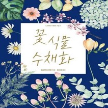 꽃 식물 수채화 7 EJONG수채화기법, 상품명