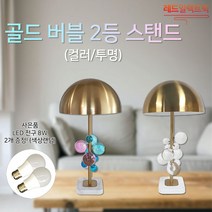 화려한 분위기 골드버블 2등 스탠드 결혼선물 책상조명 무드등 인테리어조명, (G) LED 전구 12W (주광색)