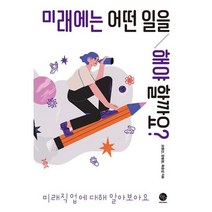 미래에는 어떤 일을 해야 할까요? : 미래직업에 대해 알아보아요, 도서