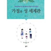 가정과 성 세계관:가정과 성에 대한 고민 갈등 불확실성 궁금증은 이 책 한 권이면 끝, 좋은땅