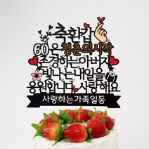 더올토퍼 청춘의시작 환갑 칠순 케이크토퍼, 1개, 축환갑