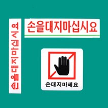 아크릴 표지판 손대지마시오 창고 유리문 애견샵 미니 부착식, 제품선택, 사각형