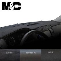엠앤씨 깔끔한 디자인 대시보드커버 / 소형 버스 레스타 대시보드 자일대우 레스타 대쉬보드커버, 부직포+빨강테두리