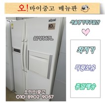 삼성 양문형냉장고 삼성지펠 엠보싱 홈바 567리터 깔끔한 중고냉장고, 냉장고