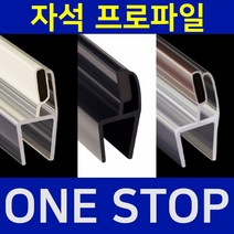 B&M 샤워부스프로파일 자석/백색자석/10T DIY 물막이 욕실청소 비엔엠 일반프로파일, 8mm(일반유리용), 백색자석프로파일(2개 1세트), 2m40cm