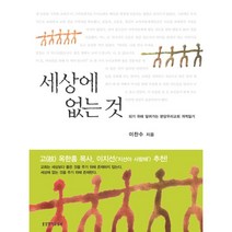 세상에 없는 것 : 되기 위해 달려가는 분당우리교회 개척일기, 이찬수 저, 생명의말씀사