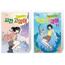 시간 고양이 2 + 시간 고양이 3 (마스크제공)