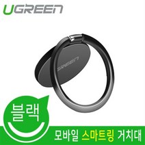 Ugreen 핸드폰 스마트링 거치대/U-50358/핑거링/스마트폰 링 홀더/마그네틱 거치대와 호환/추락 방지/가벼운 그립감/간편 부착/