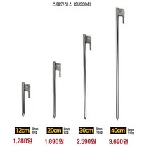 스테인레스 단조팩 12cm 20cm 30cm 40cm 텐트용 단조팩 타프 핑거팩