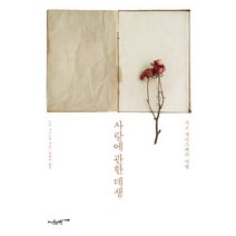 사랑에 관한 데생:사코 게이스케의 여행, 저녁의책, 노로 구니노부