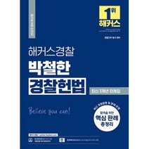2023 해커스경찰 박철한 경찰헌법 최신 3개년 판례집 / 경찰간부시험 동시 대비