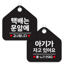 제제데코 안내 팻말 표지판 블랙판 오각 20cm 2종세트, 402 택배는문앞에감사, 404 아기가자고벨노크, 1세트