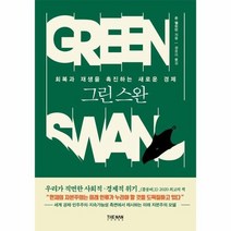 그린 스완 회복과 재생을 촉진하는 새로운 경제, 상품명