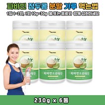 [빛이나네]파바빈 잠드콩 파바콩 파바민 가루 분말 먹는법 230g, 230gx6통