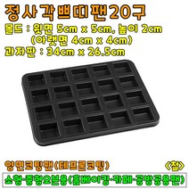 [홈베이킹] 정사각쁘띠팬 1구 20구 40구, 1개