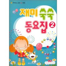 [일신서적출판사][일신서적출판사] 재미 쑥쑥 동요집 2 (피아노 교육 IQ 쑥쑥), 일신서적출판사, 편집부