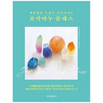 [위즈덤하우스]보석비누 클래스 12개월 탄생석과 파워스톤 천연비누 레시피 30, 없음