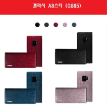 갤럭시 A8스타 크로크 가죽 플립 카드 케이스 G885